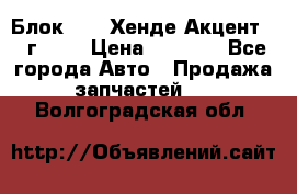 Блок G4EK Хенде Акцент1997г 1,5 › Цена ­ 7 000 - Все города Авто » Продажа запчастей   . Волгоградская обл.